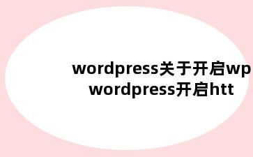 wordpress关于开启wp wordpress开启https